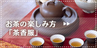 お茶の楽しみ方「茶香服」