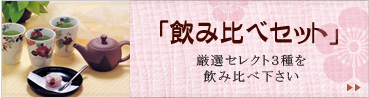 「飲み比べセット」　厳選セレクト○種を飲み比べ下さい