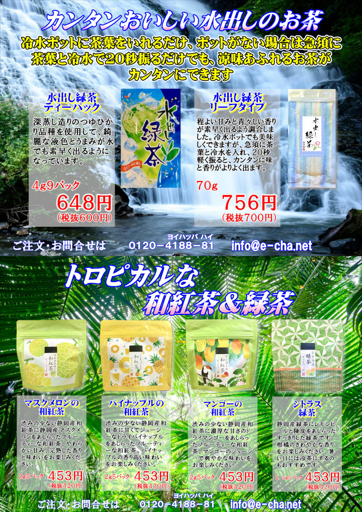 水出し緑茶　フレーバーティー　和紅茶
