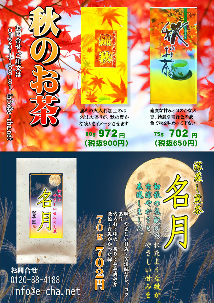 秋のお茶　錦秋　名月