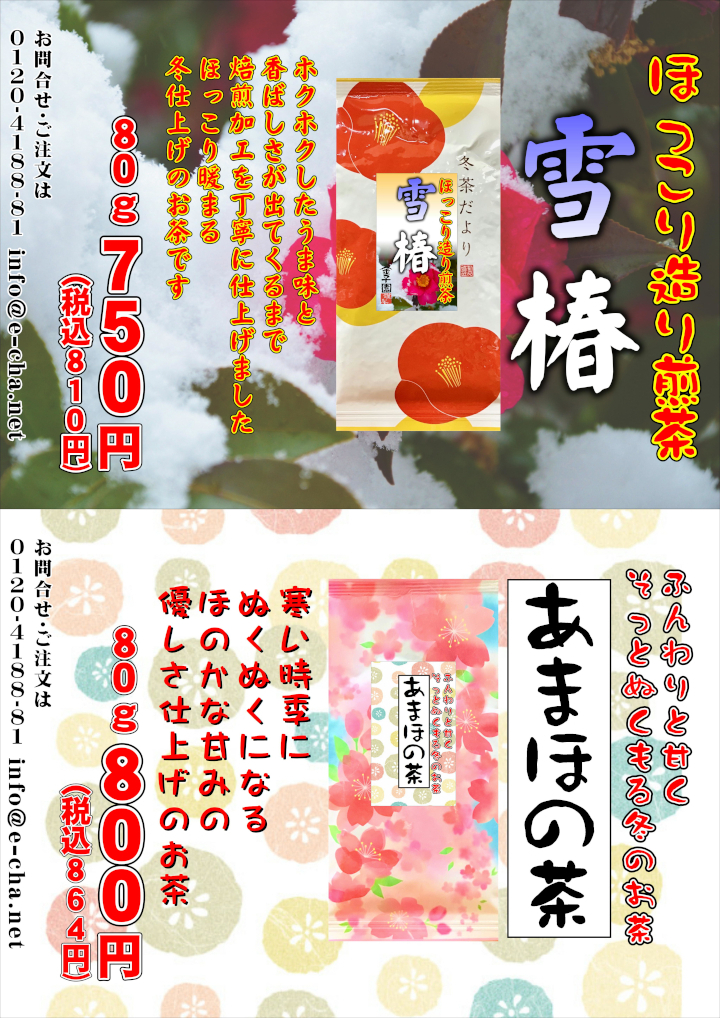 あまほの茶　雪椿