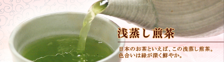 浅蒸し煎茶