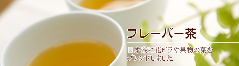 フレーバー茶