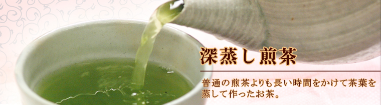 深蒸し煎茶