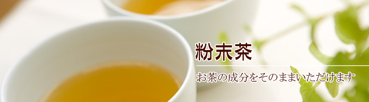 粉末茶