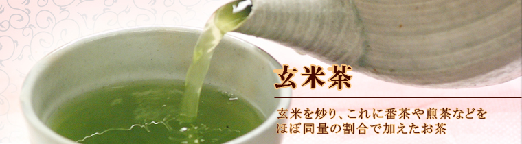 玄米茶