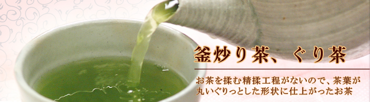 釜炒り茶・ぐり茶