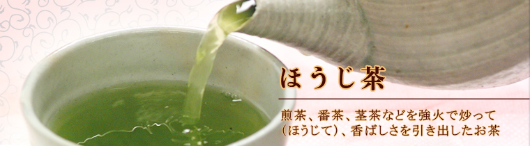 ほうじ茶