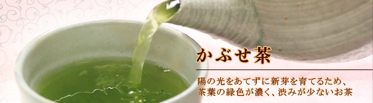 かぶせ茶