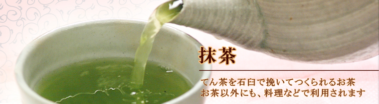 抹茶