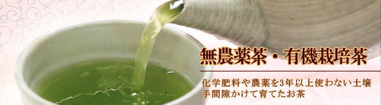 無農薬茶・有機栽培茶