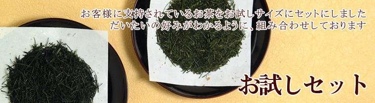 日本茶 お試しセット