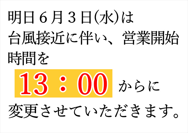 ６月３日は台風の影響で営業開始時間を13時からとさせていただきます。