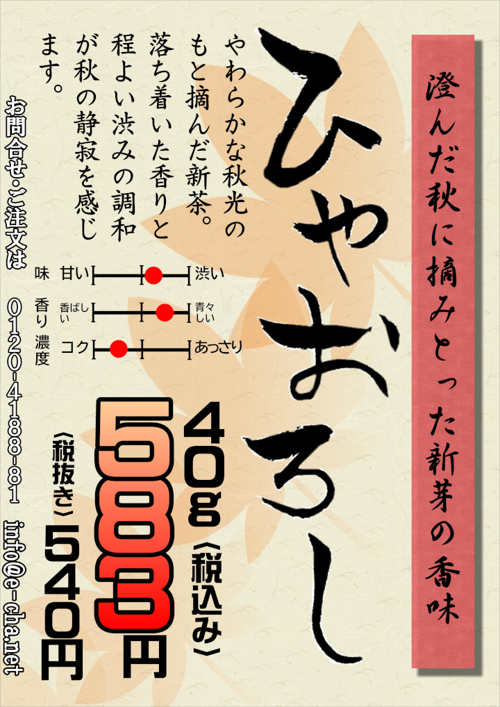 ひやおろし