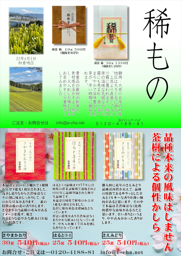 稀もの　はると　さえみどり　さやまかおり