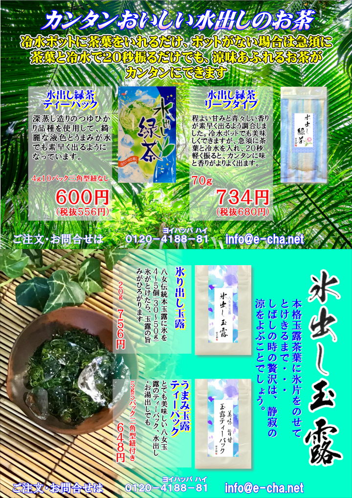 水出し緑茶　氷り出し玉露