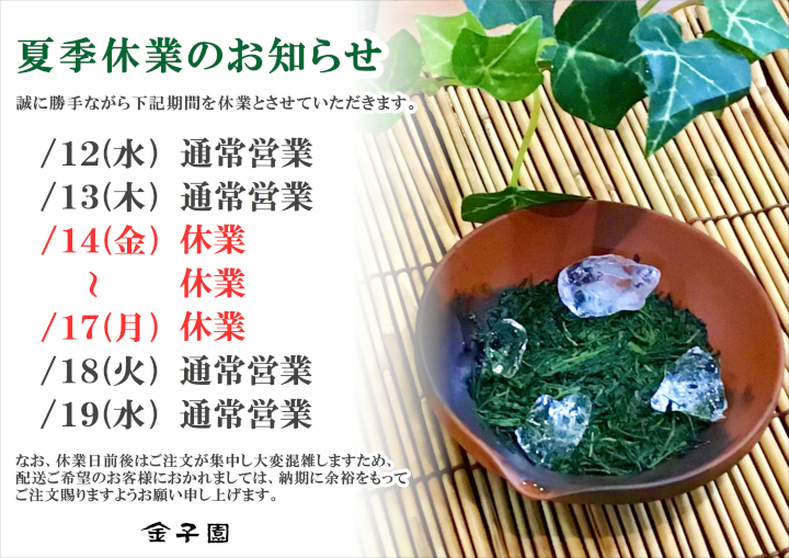 夏期休業