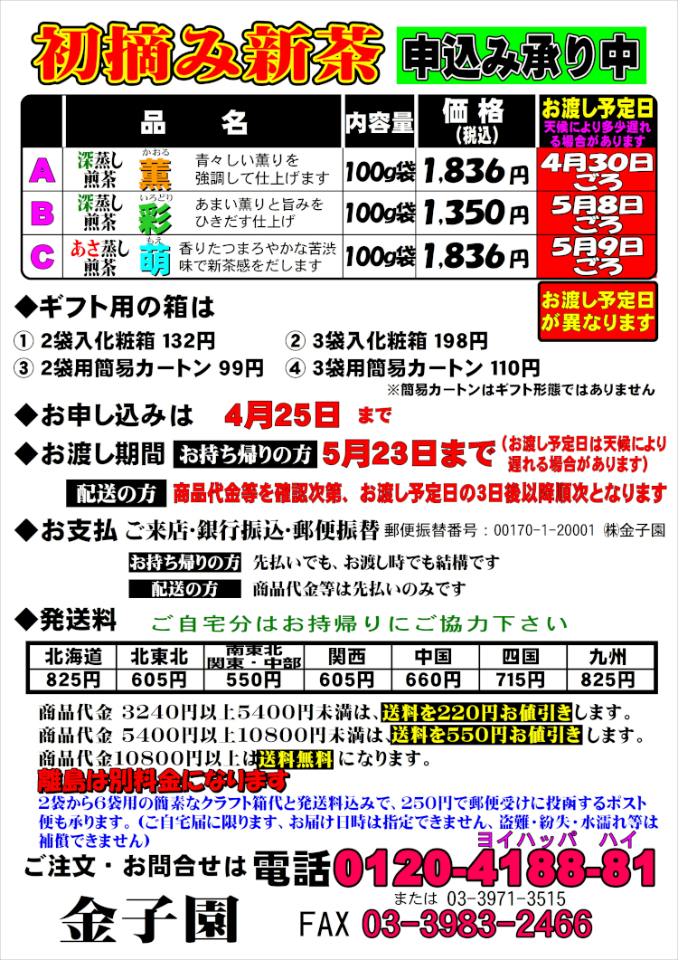 ２６年初摘み新茶ご予約のご案内