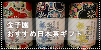 金子園おすすめ日本茶ギフト特集