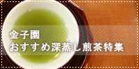 金子園おすすめ深蒸し煎茶特集